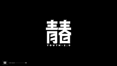 流川枫与佐助采集到字体设计