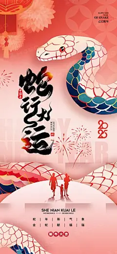 【南门网】海报 节气 节日 蛇年 新年 元旦 过年 新春 春节