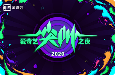 2020爱奇艺尖叫之夜-爱奇艺