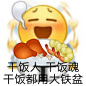 千饭人干饭魂干饭都用大铁盆