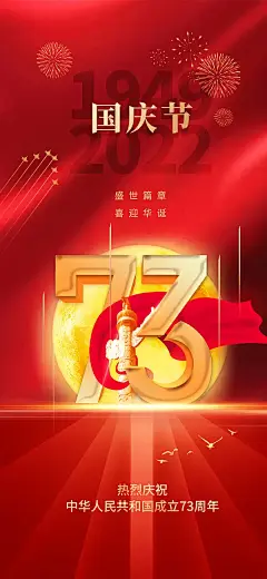 红色高端喜迎国庆建国73周年国庆节海报