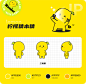 柠檬精是Wonder App的官方IP形象