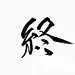 橡皮章素材。