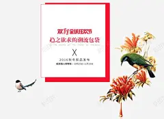 双十一全球狂欢节高清素材 双十一全球狂欢节 女包海报 小鸟 花 免抠png 设计图片 免费下载