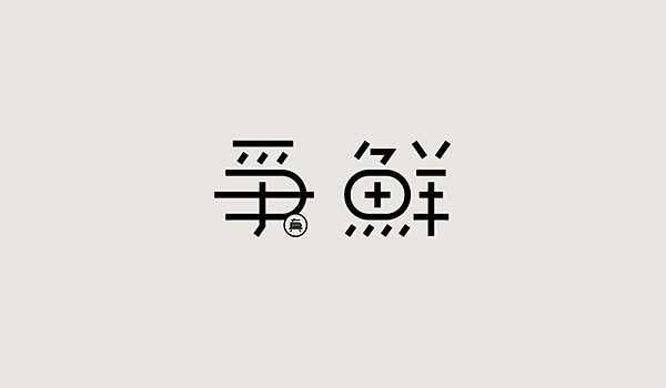 [转载]香港设计师字体设计(每天学点15...