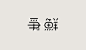 字体设计/logo设计