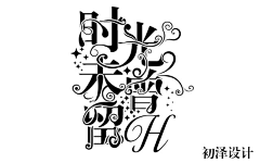 Hh~~~采集到『字设欣赏』
