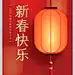 灯笼高端大气创意新春快乐除夕海报