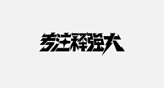 闪光FOlight采集到WORD JOY 字娱字乐