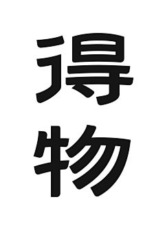 長物ZWhang采集到字体