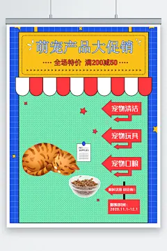 萌宠产品大促销宠物海报-众图网