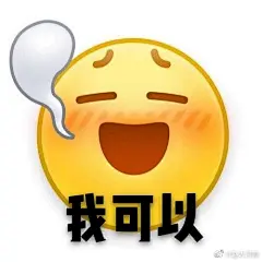 做了一组表情包 ​​​​