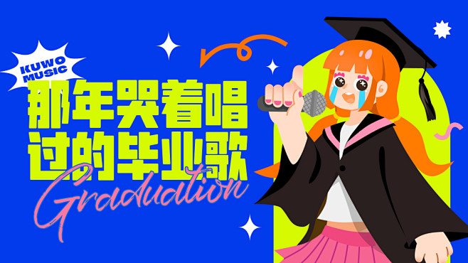 毕业歌曲 banner 音乐banner