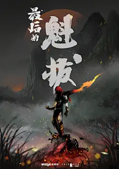 【#电影最后的魁拔#发布重启概念海报】《魁拔》系列终章《最后的魁拔》正式重启。只要还活着，就绝不认输。道阻且长，行则将至。 ​​​​