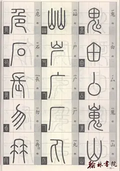 [转载]篆经 &lt;wbr&gt; &lt;wbr&gt;篆书书写与辨识 &lt;wbr&gt; &lt;wbr&gt;高清扫描图(二)