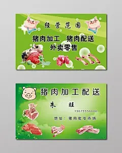 猪肉名片卖猪肉名片绿色名片设计模板