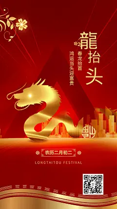 金融保险二月二龙抬头红金手机海报