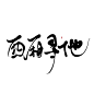 古风字素/封面毛笔字/指写渣渣字/醉纨练字-西厢寻他-指写/板写-关注可商