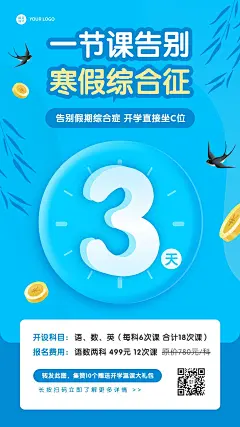 寒假收心班开学倒计时招生简约竖版海报