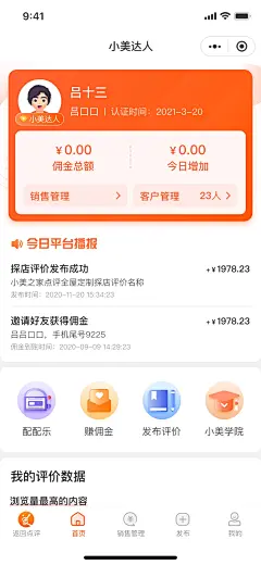 小美达人 B端（商家/店长）首页