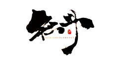 两只虾米儿采集到书法字体设计