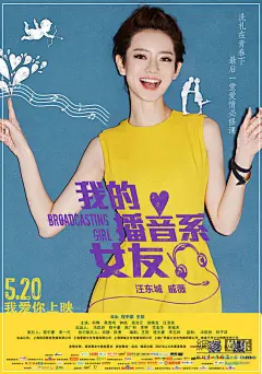 【《我的播音系女友》发人物海报 汪东城箭射戚薇（3/3）】戚薇人物海报
