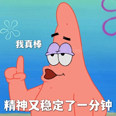 派大星系列表情包⑥，今天的精神也很稳定！