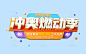 冲奥燃动季标题字,冲奥燃动季C4D标题字,奥运会标题字,大标题字,活动标题字,C4D标题字,促销标题字,