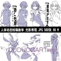人体动态线稿实用光影表现绘画姿态参考素材漫画手绘速写临摹原画资源CG帮美术资源网 - Powered by Discuz!