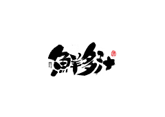刘小点2016采集到Font design