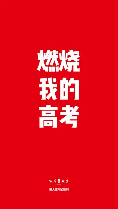 高考壁纸手机-28
