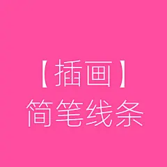 采集图片