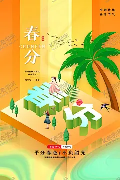 春分海报 【酷图网】春分海报,二十四节气,春分微信海报,初春海报,清新海报,小清新海报,春分,春暖花开,燕子,春分节气,春季活动海报,花店海报,节气表,手机春分海报,春分柳叶,春分风俗,H5春季,H5春分,H5节气插画,春分页面,朋友圈春分,春分字体设计,春分促销广告,春分网页,春分UI,春分壁纸