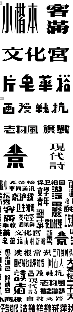 劉落落采集到设计-字体