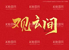 观云间书法字  - 源文件下载【酷图网】观云间书法字,毛笔字,书法,手写字,书法标题字,书法海报字,书法艺术字,毛笔标题字,手绘字体,手写字体,特效字体,