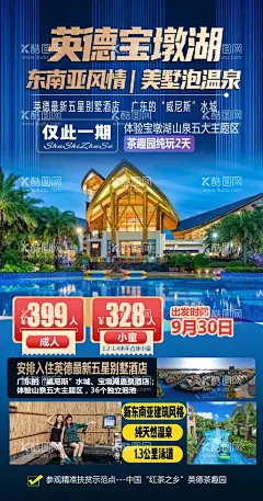 夏天旅游海报  - 源文件下载【酷图网】海报,广东,旅游,温泉,宝墩湖,五星酒店,