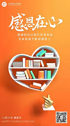 感恩节知识爱心书架3D海报