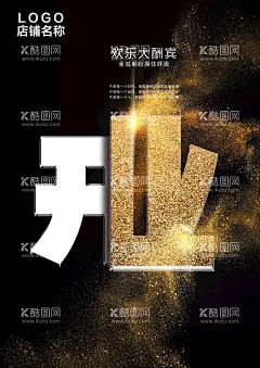 开业海报  - 源文件下载【酷图网】盛大开业展板,盛大开业折页,盛大开业图,开业海报,盛大开业海报,盛大开业图片,盛大开业销售,盛大开业广告,盛大开业背景,盛大开业展架,盛大开业宣传,盛大开业素材,盛大开业活动,盛大开业,盛大开业单页,盛大开业dm,盛大开业主题,盛装开业,OPEN,营业,试营业,开业展板