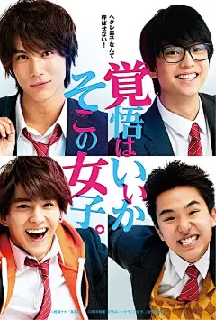 接招吧！那边的女孩 覚悟はいいかそこの女子。 海报