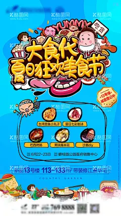 美食节宣传海报  - 源文件下载【酷图网】海报,地产,美食节,大食代,美食,吃货,狂欢,插画,卡通,