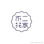 不二花家字体设计欣赏
www.logoshe.com