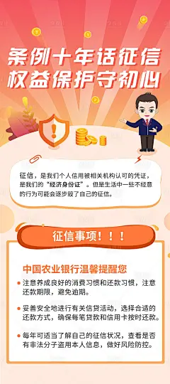 征信科普海报-源文件分享-ywjfx.cn