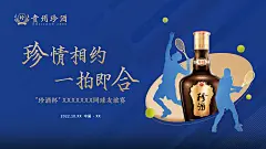 贵州珍酒网球运动赛事活动