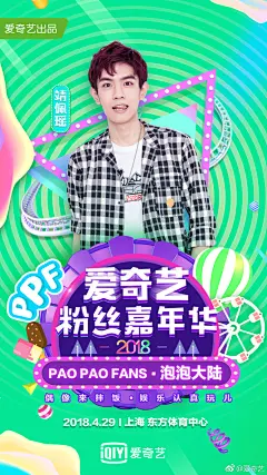 【2018#爱奇艺粉丝嘉年华#嘉宾阵容第一弹！】集齐五福娃→@秦奋Roi @韩沐伯 @左叶Hyman @靖佩瑶 @秦子墨_Mo 即可召唤神龙，觉醒女孩不准备去4月29日上海东方体育中心偶遇一下吗？偶像来拌饭，娱乐认真玩儿，fans&amp;idols嗨爆全场！ ​​​​