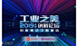 工业之美·2019年度创新论坛暨颁奖典礼 : 活动行提供工业之美·2019年度创新论坛暨颁奖典礼门票优惠。工业之美·2019年度创新论坛暨颁奖典礼由（界面新闻活动部）在上海举办，预约报名截止（2019/10/25 17:00:00）。一键查询（工业之美·2019年度创新论坛暨颁奖典礼）相关信息，包含时间、 地点、日程、价格等信息，在线报名，轻松快捷。
