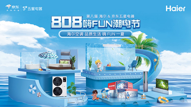 海尔空调808嗨FUN潮电节