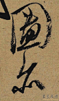 宋米芾行书珊瑚帖012.jpg