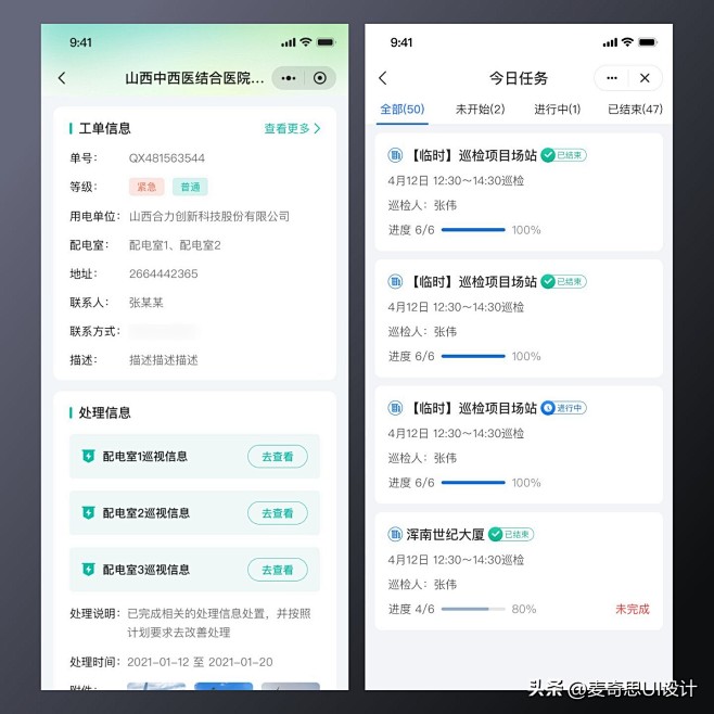 工单巡检APP_麦奇UI设计_2023年...