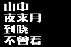 刘兵克采集到中秋佳节古诗词字体设计