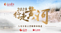 人民日报融媒体报道“2019行走黄河”